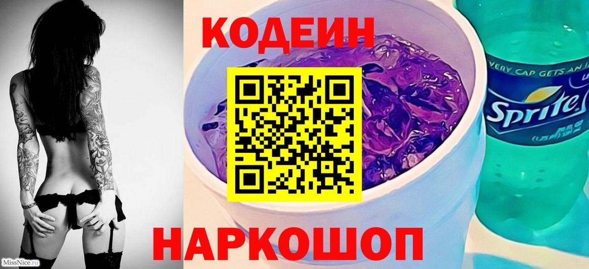 Кодеин Purple Drank  Кодеиновый сироп Lean Purple Drank  Вход с VPN  Новоалександровск 